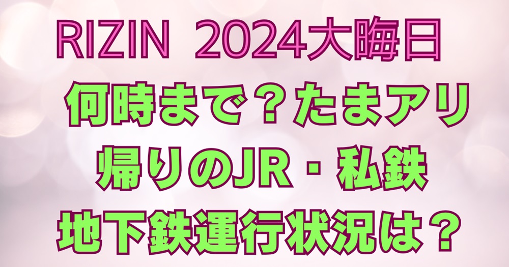 RIZIN2024大晦日アイキャッチ画像